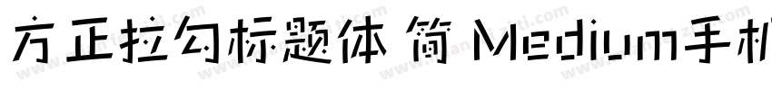 方正拉勾标题体 简 Medium手机版字体转换